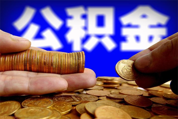 常德离职后公积金到哪里取（离职了公积金怎么去取）